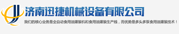 濟南迅捷機械設(shè)備有限公司 logo