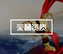 企業(yè)榮譽